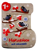 Валенок. Наклейки для малышей
