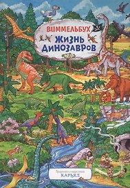 Жизнь динозавров