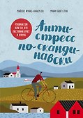 Антистресс по-скандинавски. Руководство для тех, кто постоянно хочет в отпуск - 0
