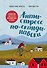 Антистресс по-скандинавски. Руководство для тех, кто постоянно хочет в отпуск - 0
