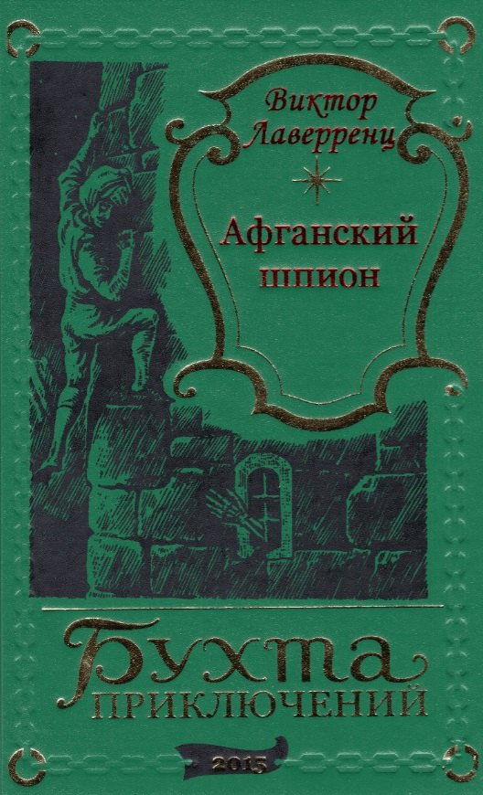 

Афганский шпион