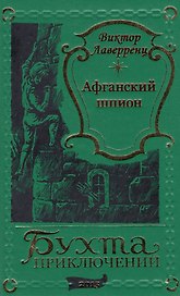 Афганский шпион