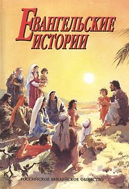 Евангельские истории