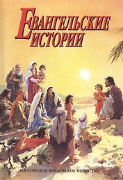 Евангельские истории
