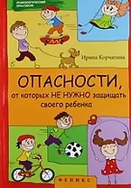 Опасности, от которых не нужно защищать своего ребенка