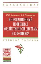 Инновационный потенциал хозяйственной системы и его оценка (методы формирования и оценки): Учеб. пособие.