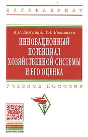 Инновационный потенциал хозяйственной системы и его оценка (методы формирования и оценки): Учеб. пособие.