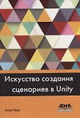 Искусство создания сценариев в Unity - 0