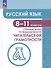 Русский язык. 8-11 классы. Сборник задач по формированию читательской грамотности. Учебное пособие - 0