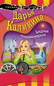 Бедная миллионерша - 0