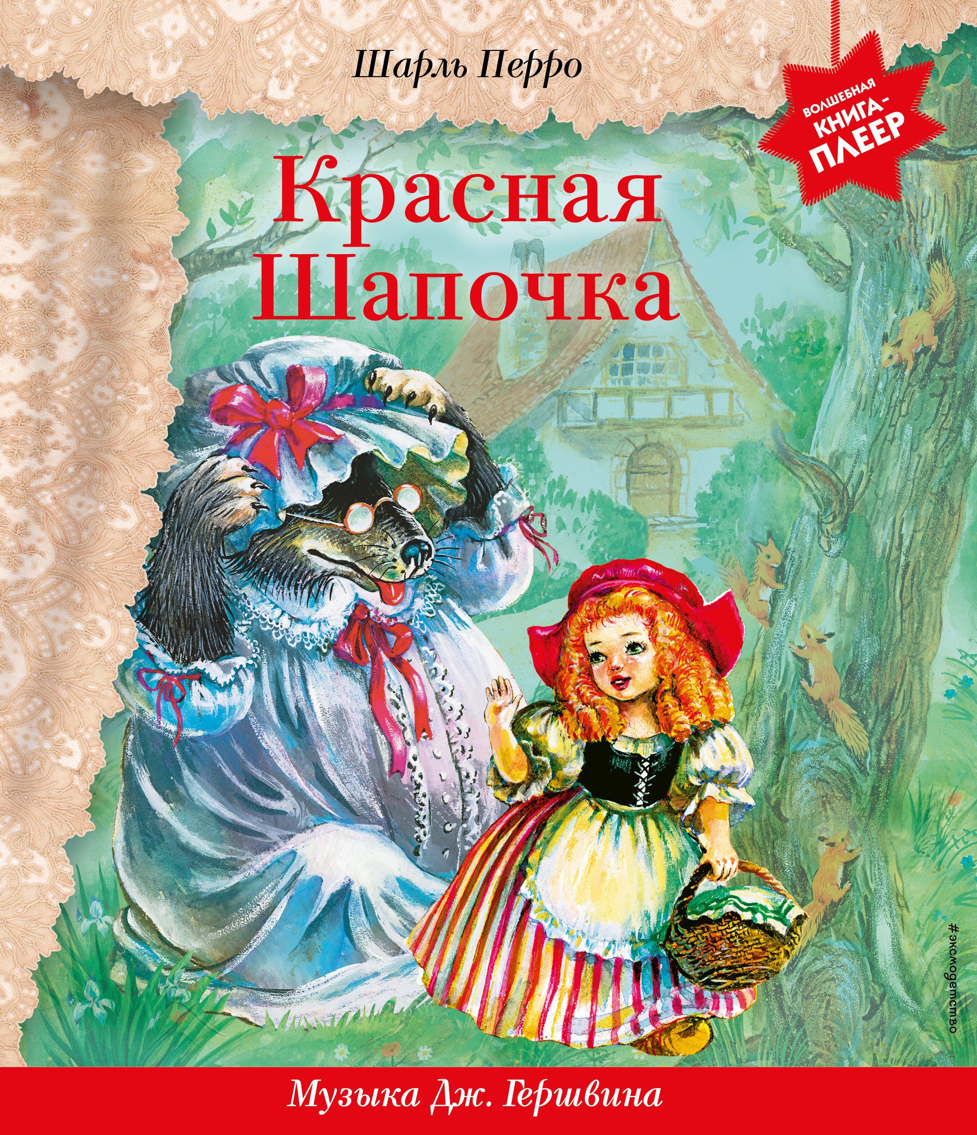 

Красная Шапочка (+ музыка Дж. Гершвина)