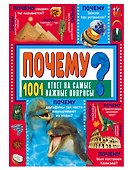 ПОЧЕМУ? 1001 ответ на самые важные вопросы - 0