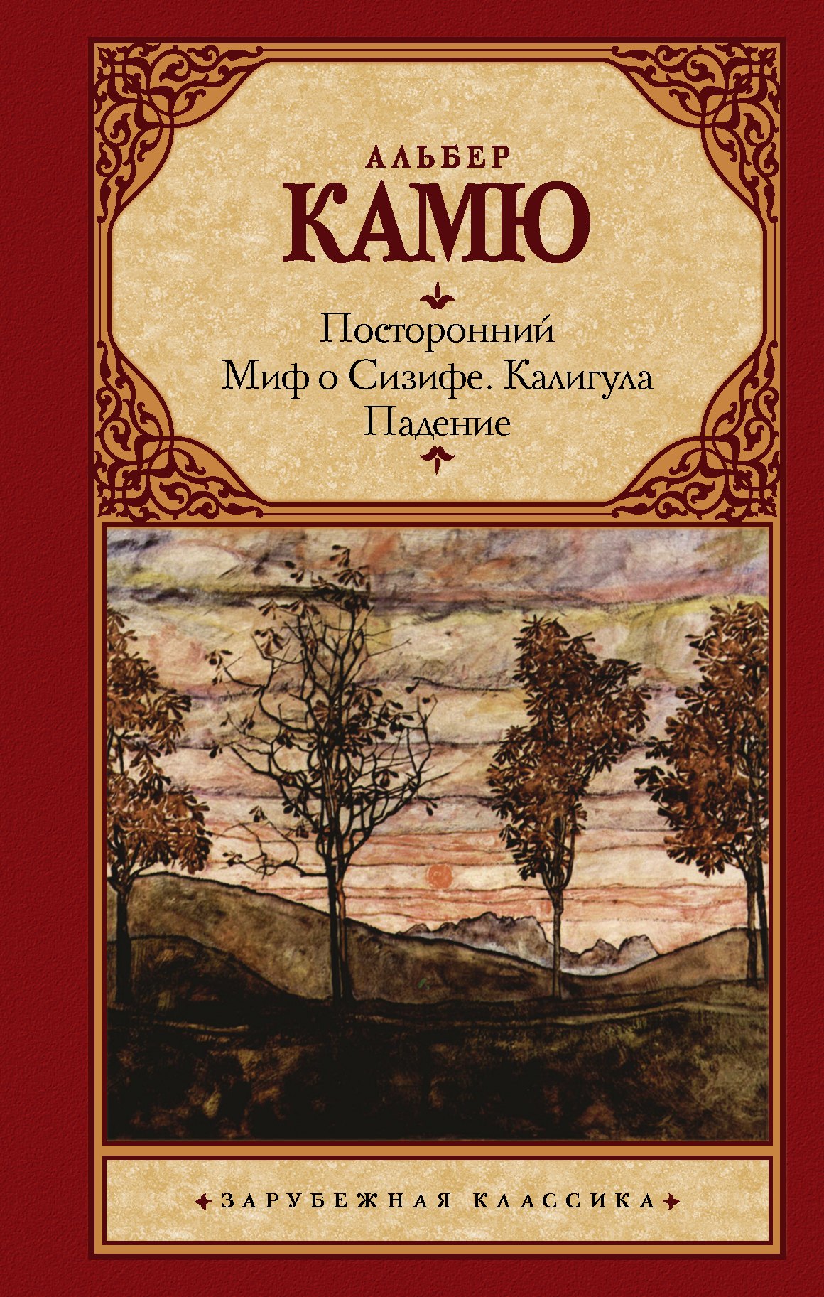 

Посторонний. Миф о Сизифе. Калигула. Падение.