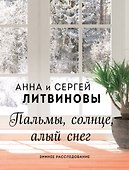 Пальмы, солнце, алый снег - 0