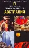Австралия: Путеводитель национального географического общества