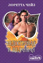 Недоступная и желанная