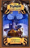 Тошнит от колец: Пародии на Толкина