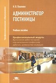 Администратор гостиницы: Учебное пособие. 2-е издание, стереотипное - 0