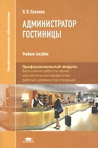 Администратор гостиницы: Учебное пособие. 2-е издание, стереотипное