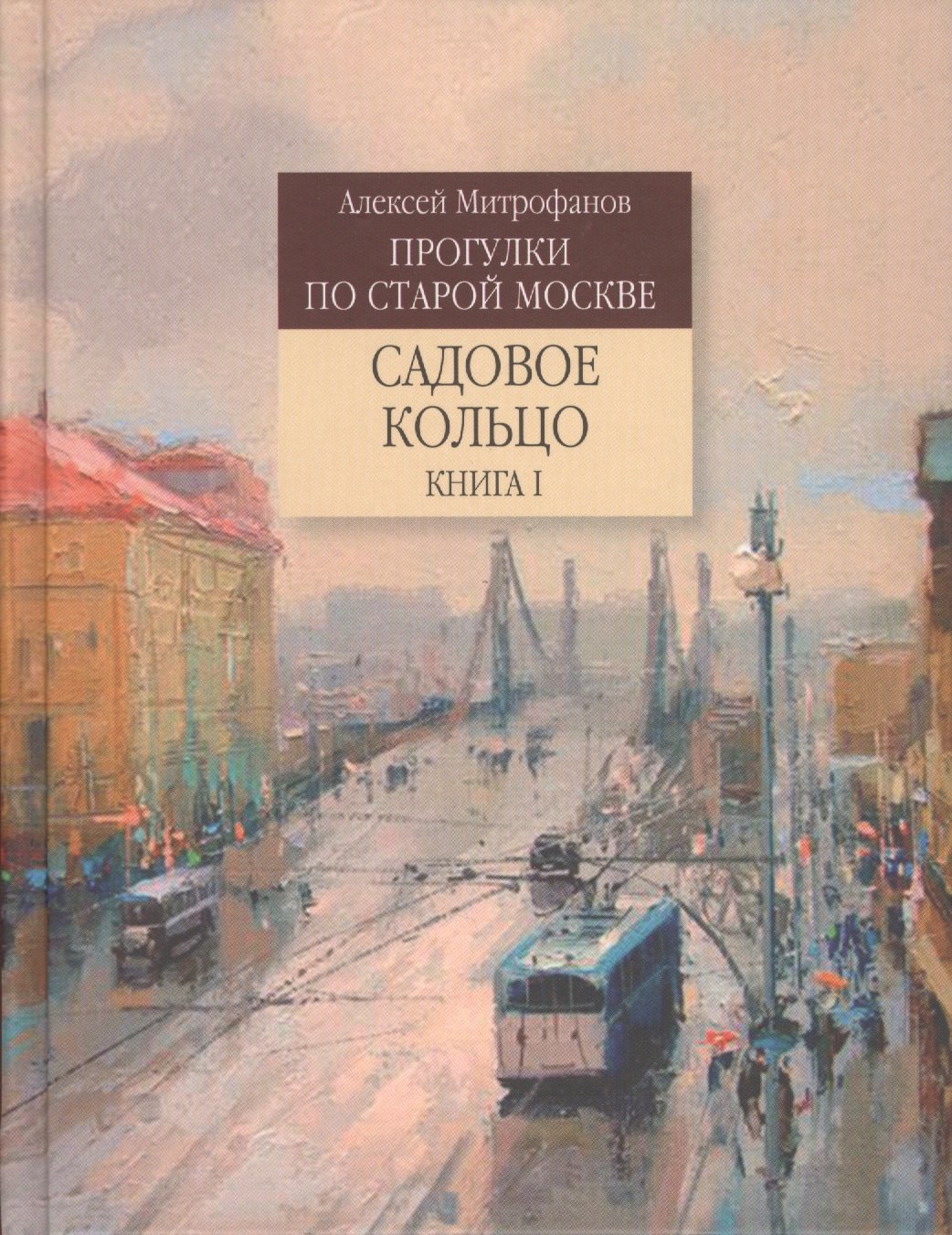 

Прогулки по старой Москве Садовое кольцо. Кн.1 (Митрофанов)