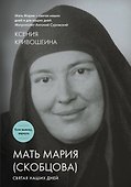 Мать Мария (Скобцова). Святая наших дней - 0