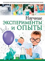 Научные эксперименты и опыты