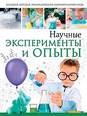 Научные эксперименты и опыты