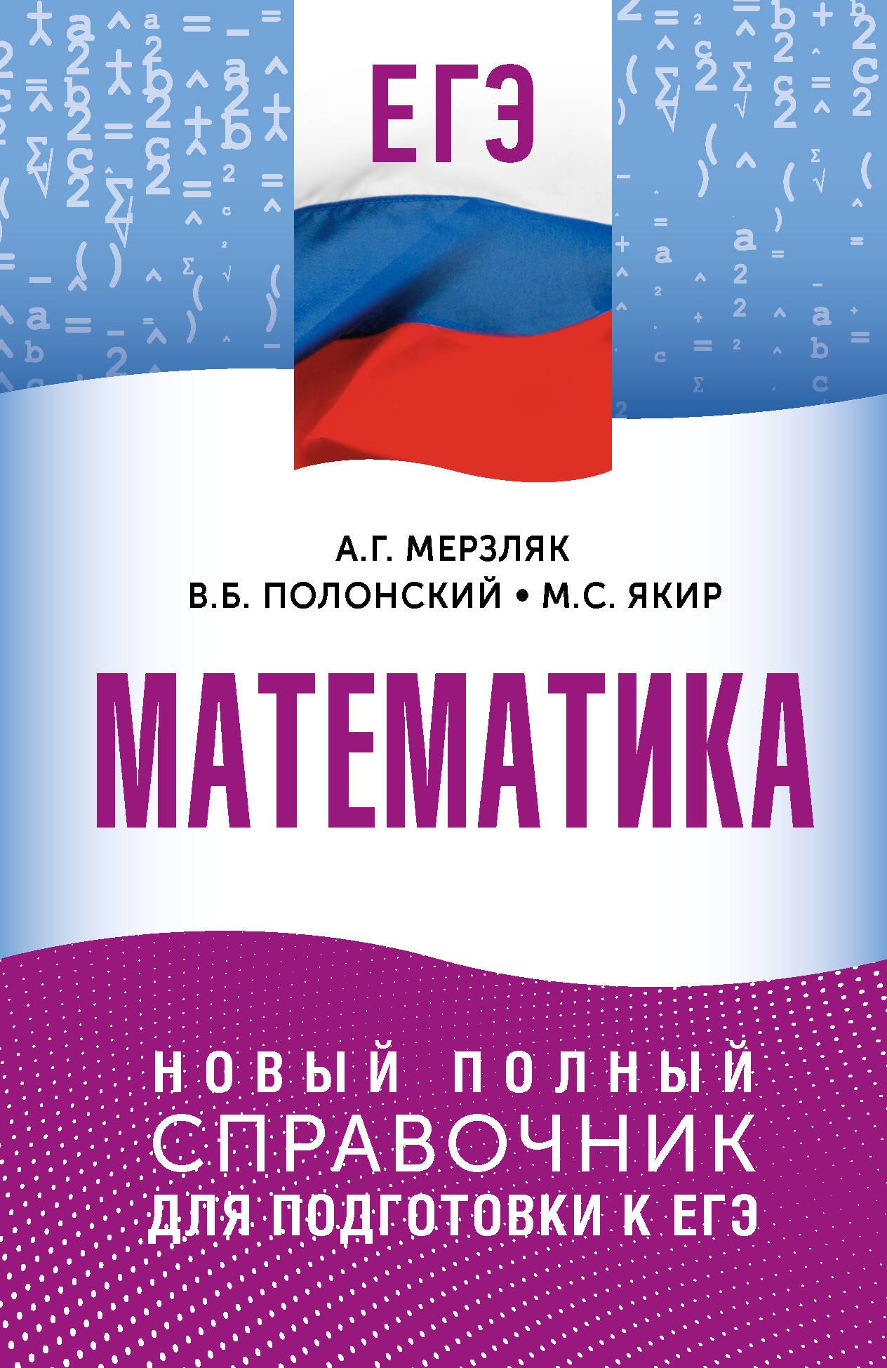 

ЕГЭ. Математика. Новый полный справочник для подготовки к ЕГЭ