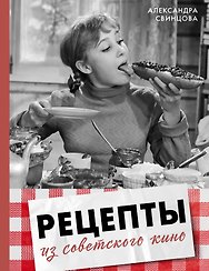Рецепты из советского кино