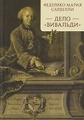 Дело "Вивальди" - 0