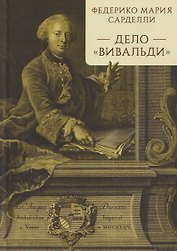 Дело "Вивальди"