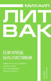 Если хочешь быть счастливым