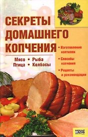 Секреты домашнего копчения. Коваль Т. (Книжный клуб семейного досуга)