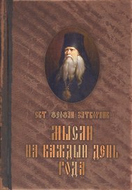 Мысли на каждый день.Святитель Феофан Затворник Вышенский