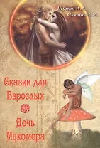 Сказки для взрослых. Дочь Мухомора