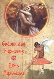 Сказки для взрослых. Дочь Мухомора