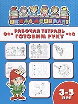 Готовим руку. Рабочая тетрадь