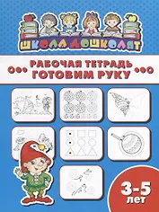 Готовим руку. Рабочая тетрадь
