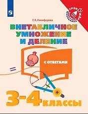 Математика. Внетабличное умножение и деление с ответами. 3-4 классы. Учебное пособие для общеобразовательных организаций