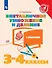 Математика. Внетабличное умножение и деление с ответами. 3-4 классы. Учебное пособие для общеобразовательных организаций - 0