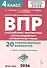 ВПР. Русский язык, математика, окружающий мир, литературное чтение. 4 класс. 20 тренировочных вариантов. ФГОС НОО 2026 - 0