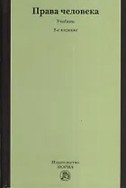 Права человека: Учебник - 2-е изд.,перераб.