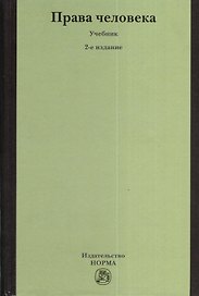 Права человека: Учебник - 2-е изд.,перераб.