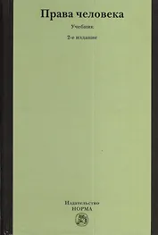 Права человека: Учебник - 2-е изд.,перераб.