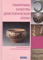 Памятники культуры доисторической эпохи
