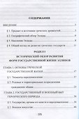 Греческие древности. Быт, право, государственность - 1