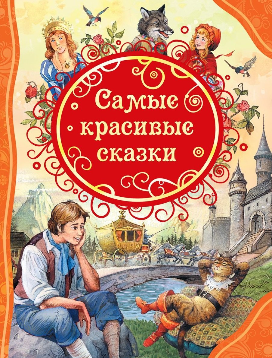 

Самые красивые сказки