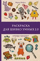 Раскраска для шибко умных 2.0. Раскраски антистресс