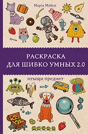 Раскраска для шибко умных 2.0. Раскраски антистресс