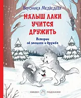 Малыш Лаки учится дружить. Истории об эмоциях и дружбе